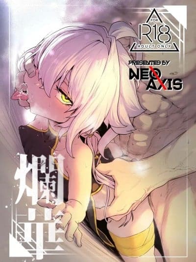 (C105)[NEO AXIS(そうたつ)]烂华(オリジナル)