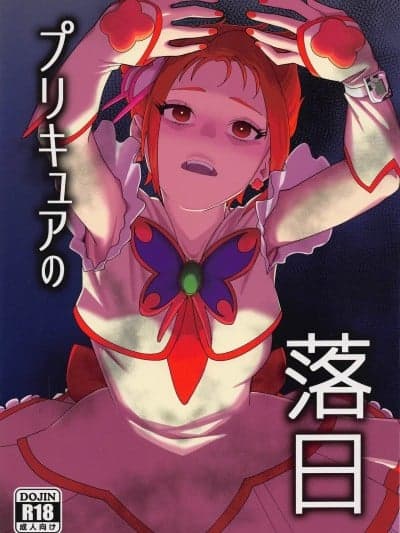 娜维娅の单推人出资x廉价汉化组] (C101) [瀬戸内マオの闇市 (瀬戸内マオ)] プリキュアの落日2 (Yes！プリキュア5) [中国翻訳]