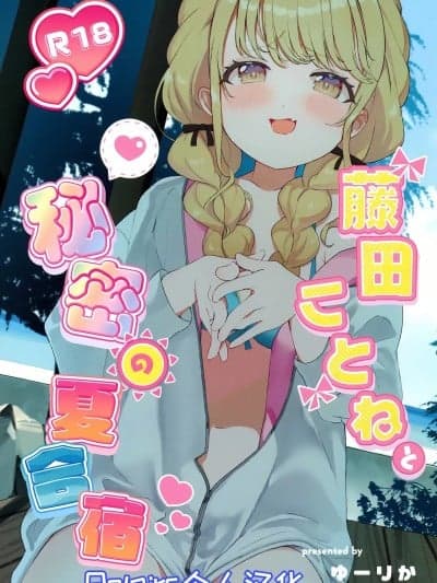 [Polaris个人汉化] (C104) [SUMMERLILY (ゆーりか)] 藤田ことねと秘密の夏合宿 (学园アイドルマスター) [中国翻訳]