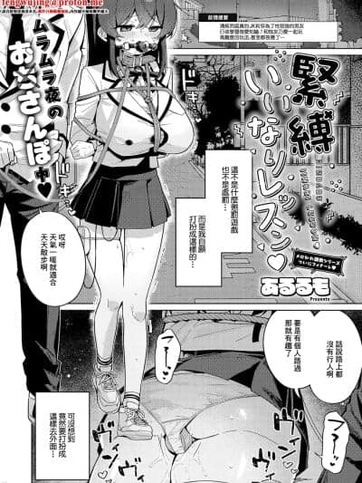 [あるるも] 紧缚いいなりレッスン♡ (コミック エグゼ 66) [中国翻訳] [DL版]