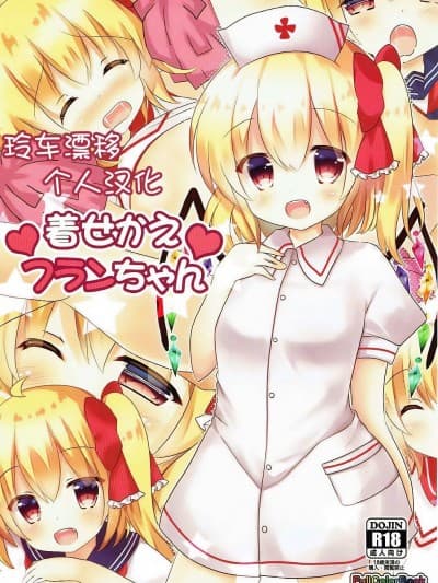 [玲车漂移汉化] (例大祭14) [CARAMEL CRUNCH! (りかたん☆)] 着せかえフランちゃん (东方Project) [中国翻訳]