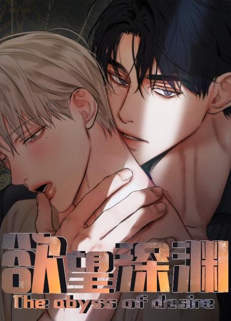欲望深渊