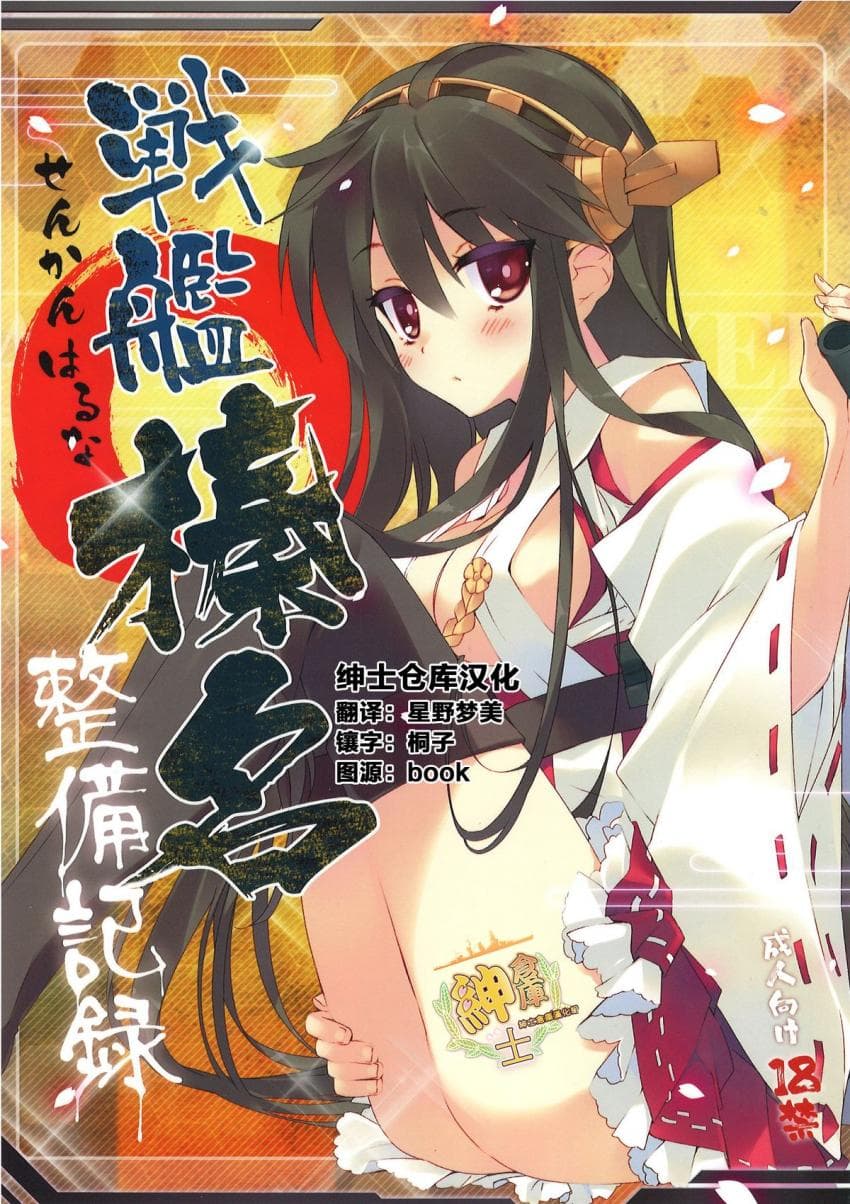 戦舰榛名整备记録