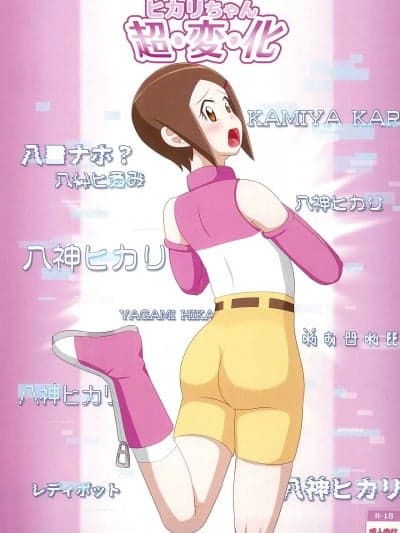 (C105) [呑み変家 (yorotoru)] ヒカリちゃん超・変・化 (デジモンアドベンチャー02)