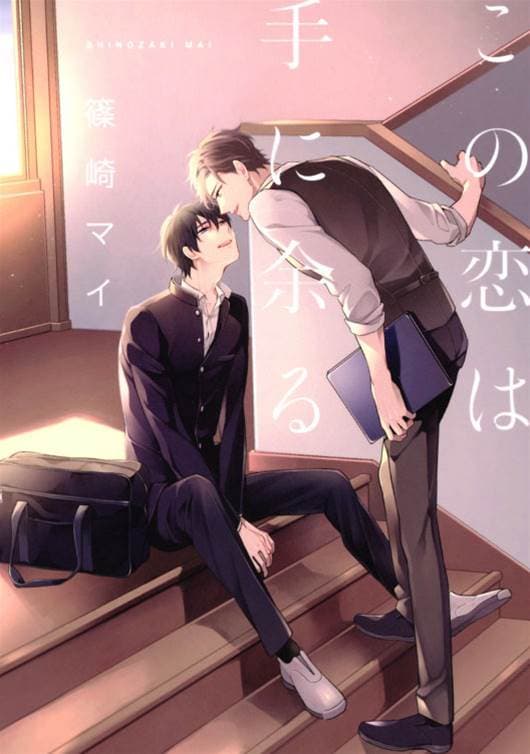 この恋は手に余る/这份恋情很棘手
