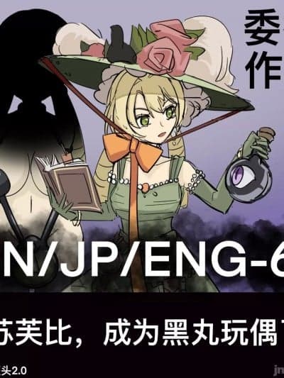 [黄花鱼罐头] 苏芙比，成为黑丸人偶了