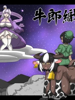 [Dr.阿虫]牛郎织女
