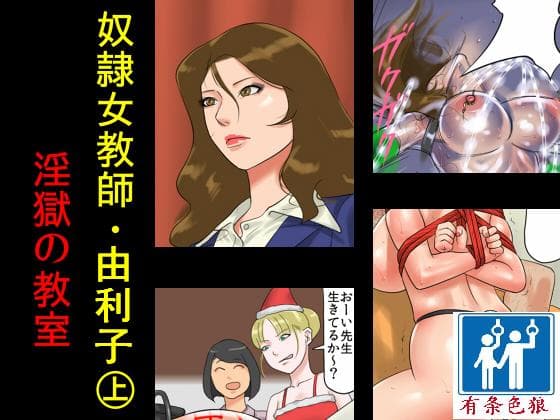 [纳屋] 奴隷女教师ゆり子(上)淫狱の教室