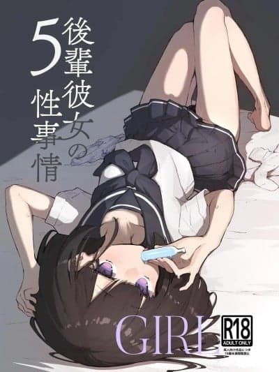GIRL 后辈女友的性事5 [钸镭铬锑] (C106) [あめじすとダークネス (エロッチ)] GIRL 后辈彼女の性事情5 [中国翻訳] [DL版]