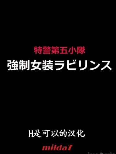 [H是可以的汉化] [女人化研究所 (milda7)] 特警第五小队・强制女装ラビリンス [中国翻訳]