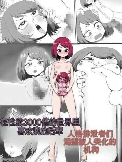 [ai翻译] [肉喰くらり] 性欲3000倍の世界で『俺の事を大好きな后辈が人格排泄』されたがっている话