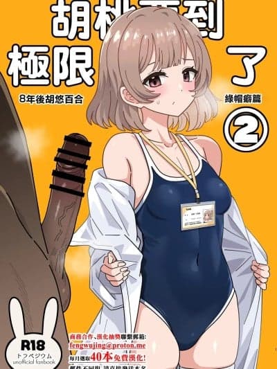 [ニャリャポンガ (世界最速のパンダ)] くるみさんは限界よ2 (トラペジウム) [中国翻訳] [DL版]