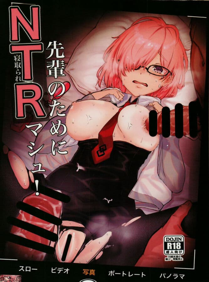 [樱花漢化組]先辈のためにNTRマシュ!