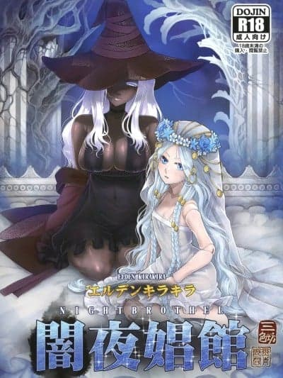 [fatecyx机翻] [三色坊 (黒青郎君)] エルデンキラキラ：闇夜娼馆 (エルデンリング ナイトレイン) [中国翻訳] [DL版]