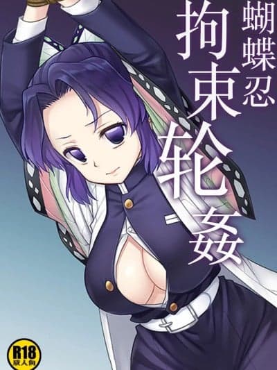 蝴蝶忍拘束轮姦 [角都九阳个人汉化] [ナギヤマスギ (那岐山)] しのぶ拘束轮姦 (鬼灭の刃) [中国翻訳] [DL版]