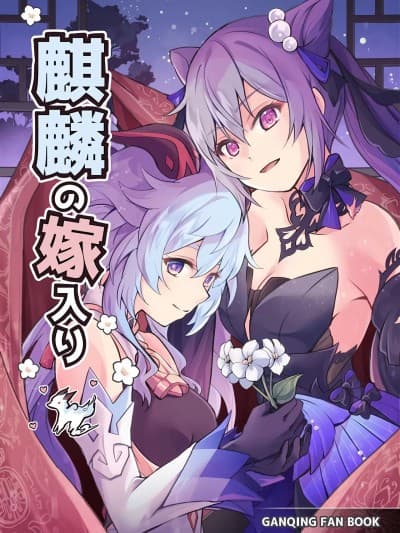 [黎欧出资汉化] (C101) [きのこなべ避难所(まいたけ)] 麒麟の嫁入り (原神) [中国翻訳]