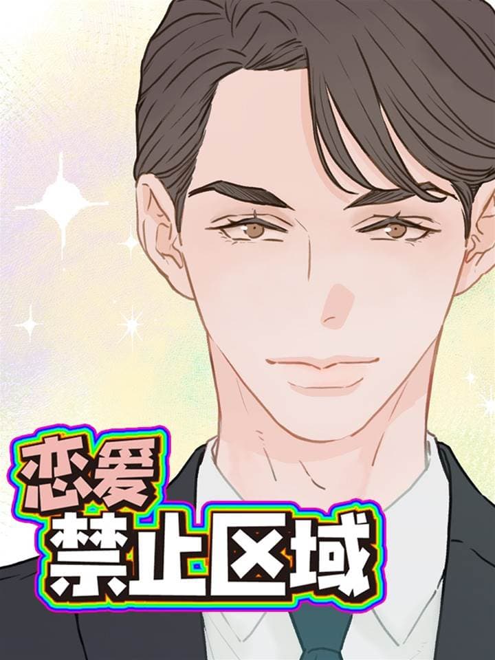 恋爱禁止区域