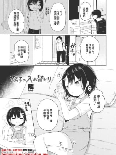 [隣] 双子の入れ替わり