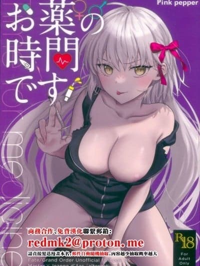 (C103) [Pink pepper (おみず)] お薬の时间です! (Fate／Grand Order) [中国翻訳]
