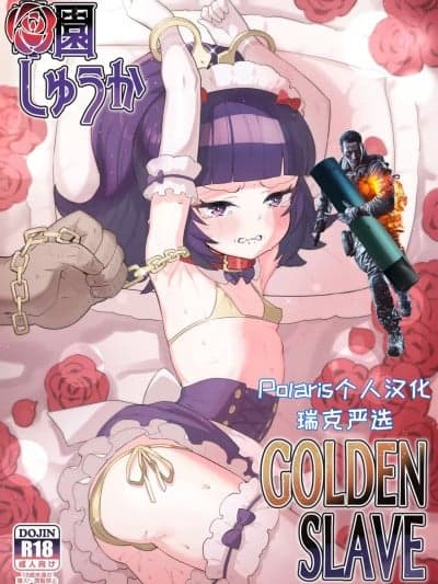 [Polaris个人汉化] [とらのえのまきもの (トラノエ)] 华园しゅうか GOLDEN SLAVE (アイドルタイムプリパラ) [中国翻訳] [DL版]