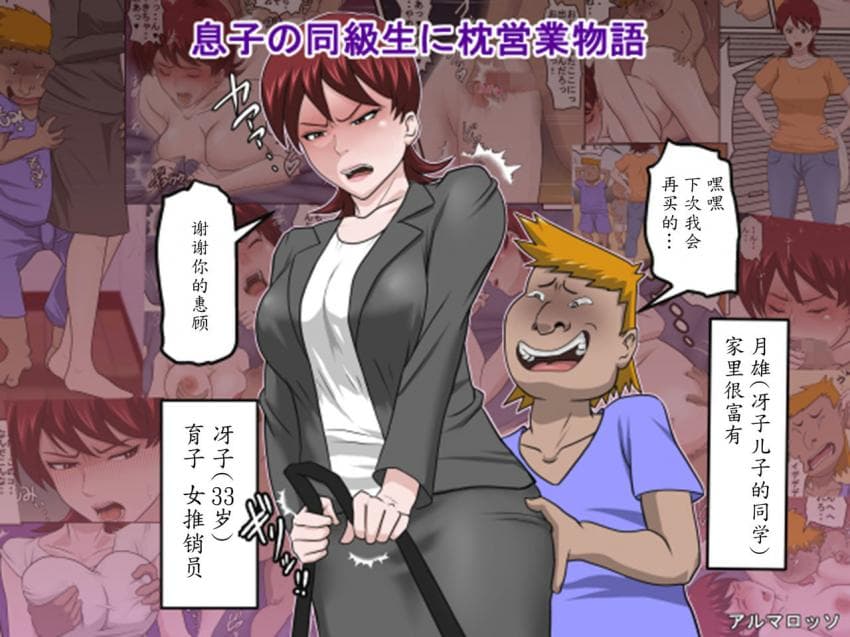 息子の同级生に枕営业物语