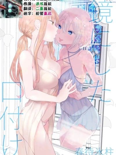 [旋转引导扇区汉化组] [春待氷柱 (名宵)] 镜にした口付け [中国翻訳] [DL版]