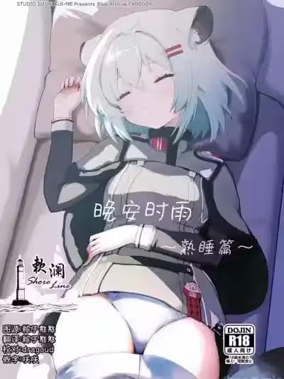 (C105) [欶澜汉化组] [すたじお寿司くいねぇ (琴岛もとき)] おやすみシグレ～熟睡编～