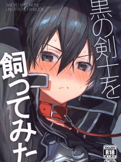 (C106) [PK2 (小仓)] 黒の剣士を饲ってみた (ソードアート・オンライン)