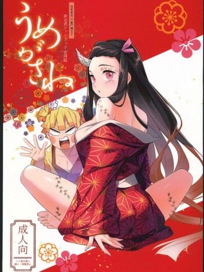 (C100)[6v6,MilkyWayXXI,Tataland(すめ,タタラ,み☆)] うめがさね (鬼灭の刃)