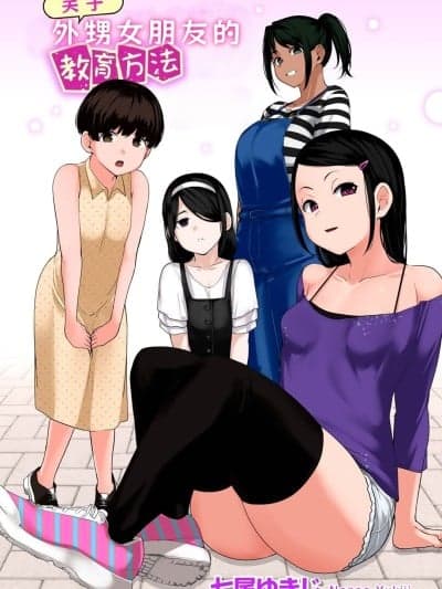 关于外甥女朋友的教育方法 [小桃个人汉化] [七尾ゆきじ] 甥っ子のガールフレンドをわからせた件 1-4