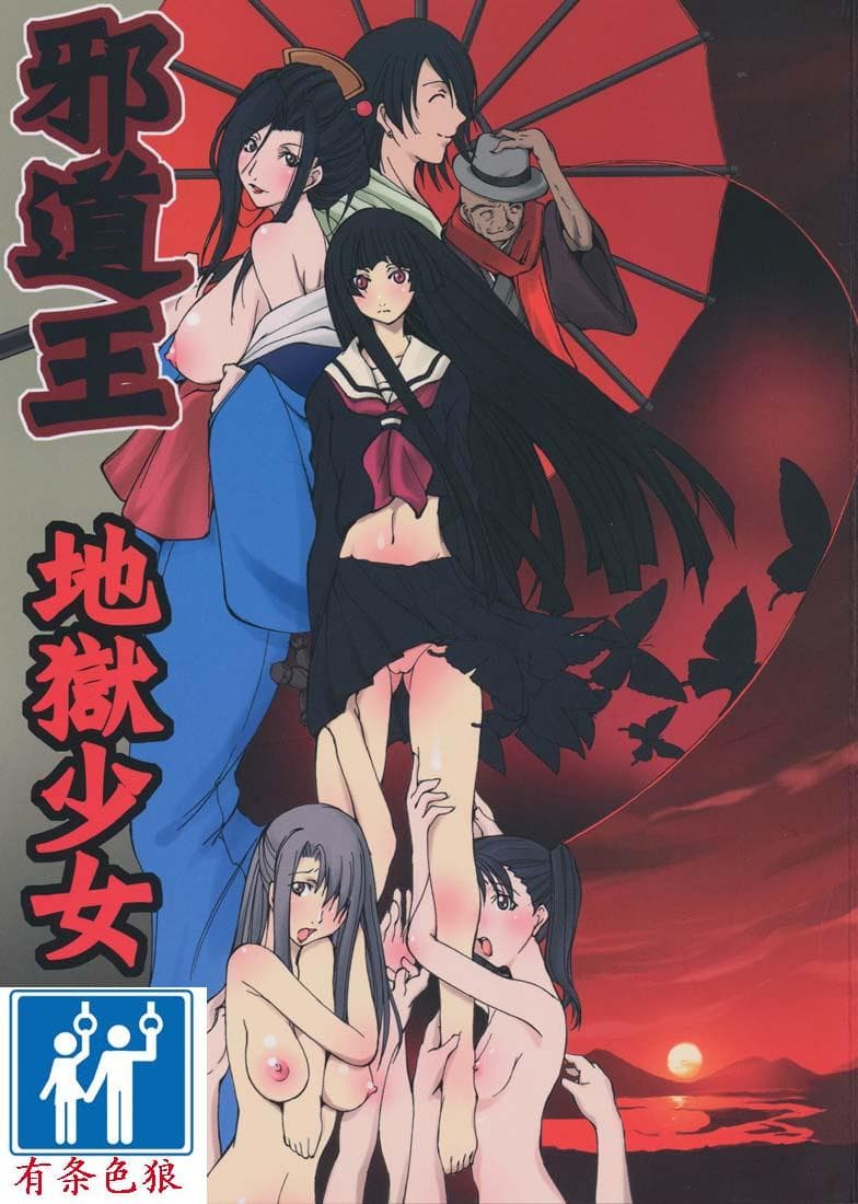 邪道王2006 地狱少女
