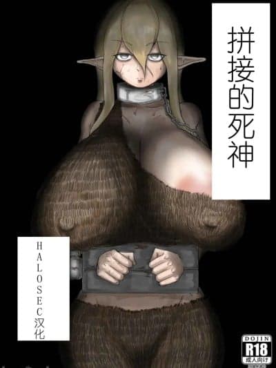 拼接的死神 (C107) [因幡ペンギン (因幡もち)] 継ぎ接ぎの死神