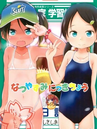 [SAN个人汉化] (C90) [わんちょ家 (わんちょ)] なつやすみにっきちょう [中国翻訳]