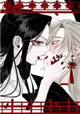 李时魅传/李诗美传/缠蛇录