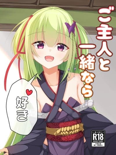 [想舔羽月的jio组汉化] (C106) [无名のカツ丼 (ぬんんんんんんんんん)] ご主人と一绪なら、好き (千恋＊万花)