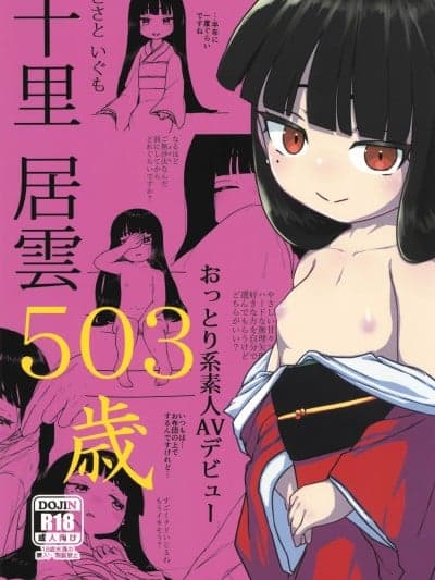 (C105) [冠かむり (蔵见)] 十里居云503歳おっとり系素人AVデビュー