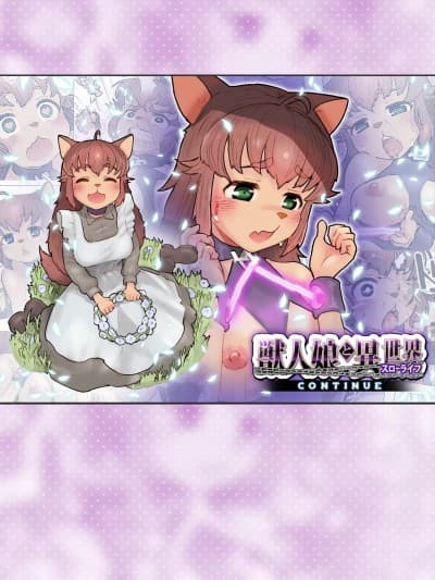 [杏ちゃん★会长のぽつり部 (杏ちゃん★会长)] 獣人娘と异世界スローライフCONTINUE [中国翻訳]