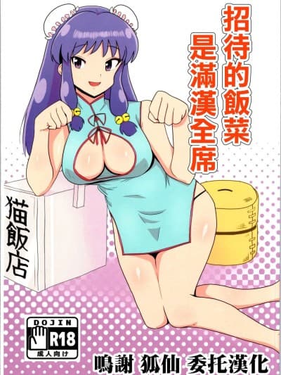 (C105) [フライングあぶらあげ (ジャムやん)] 据え膳は満汉全席 (らんま1／2) [中国翻訳]
