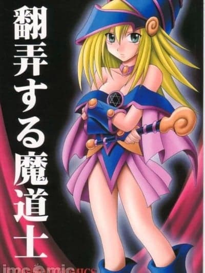 [クリムゾン (カーマイン)] 翻弄する魔道士 (游戯王!)