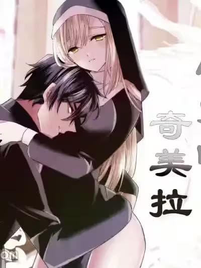 修女的可爱合成兽