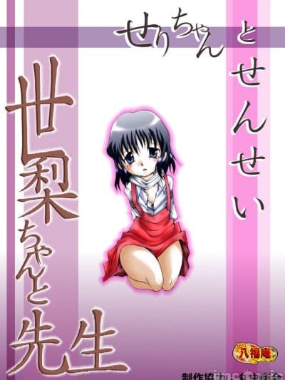 [零食汉化] [アトリエ八福庵] 世梨ちゃんと先生 ALL[中国翻訳]