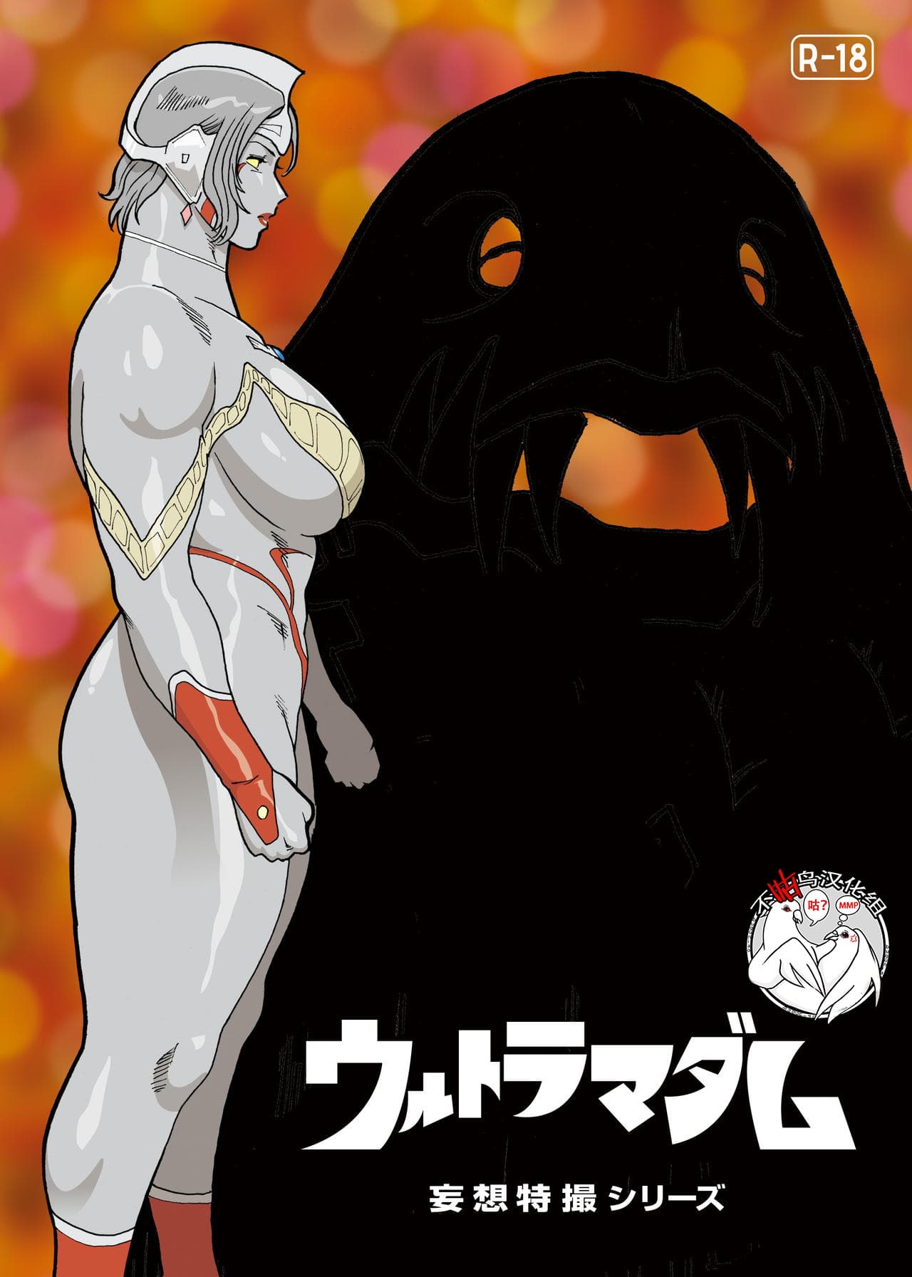 [樱花漢化組]Mousou Tokusatsu Series: Ultra Madam 2