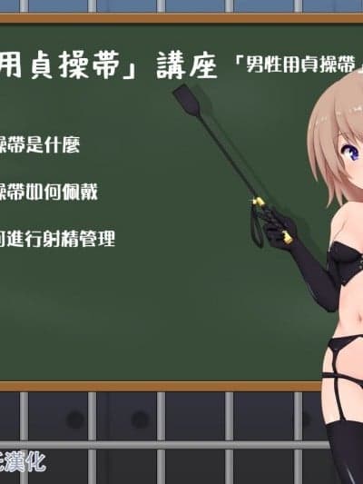 [にりゅうtkys]女の子様必修科目「男性用贞操帯」讲座[中国翻译]
