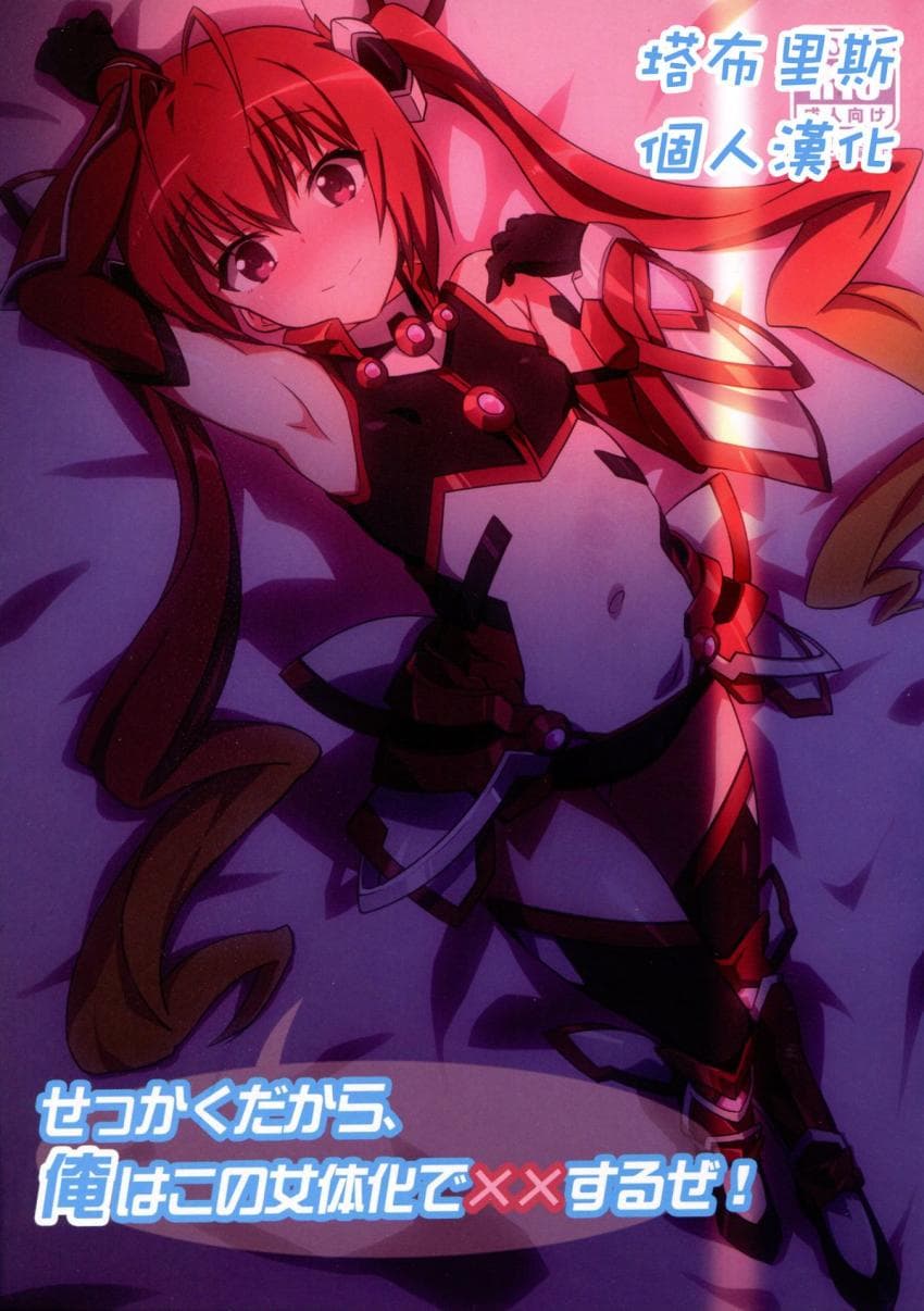 せっかくだから、俺はこの女体化で××するぜ!