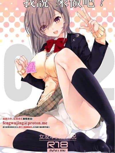 我説 来做吧？ 2～女友年长的情况～ [高苗床 (高苗京铃)] ねえ、しよっか？ 2 ～年上彼女の场合～ [中国翻訳] [DL版]