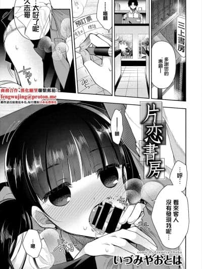 [いづみやおとは] 片恋书房 (COMIC BAVEL 2018年2月号) [中国翻訳] [DL版]