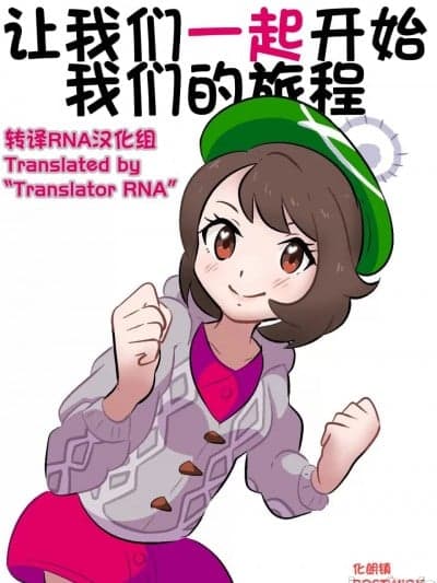 和小优一起冒险 [转译RNA个人汉化组] [pocha]_ユウリとの冒険_(Adventure_with_Gloria)_(ポケットモンスター)