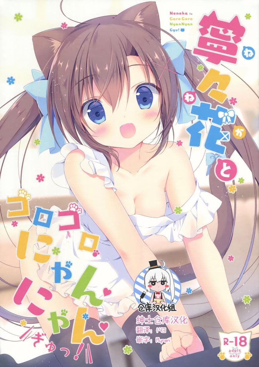 宁々花とゴロゴロにゃんにゃんぎゅっ!
