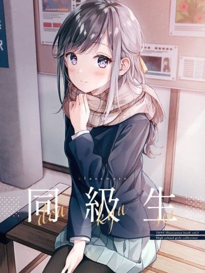 (C99) [TDNY (ただのゆきこ)] 同级生