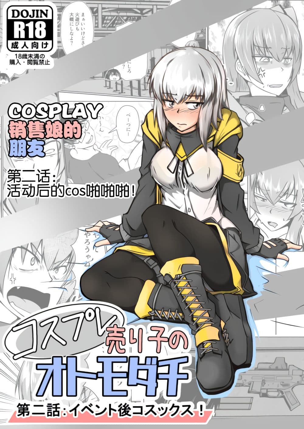 Cosplay 推销员乙摩达第 2 集：活动结束后的 Cosplay！